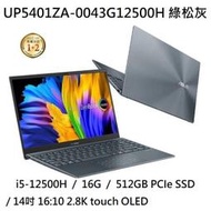 ~熊俗3C~ ASUS  華碩 UP5401ZA-0043G12500H 綠松灰 / 翻轉觸碰 (熊俗~有店面)