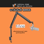 แขนจับไมค์ FIFINE BM66 BOOM ARM STAND สินค้าส่งจากไทย ขาจับไมค์ fifine bm66 boom ram