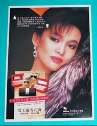 鄭裕玲 夏士蓮 雪花膏 85年～宣傳廣告～雜誌彩頁