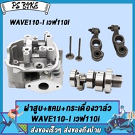 ชุด4ชิ้น ฝาสูบ+เสื้อสูบ+แคม+กระเดื่องวาล์วWAVE110-I เวฟ110i เสื้อสูบเดิม 50mm พร้อมวาล์ว ฝาสูบ 20.5*