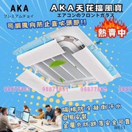 長期備貨🉐AKA 天花冷氣擋風板  天花冷氣風擋板防直吹 60cm長常用款・天花空調擋風板 w633
