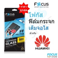 Focus ฟิล์มกระจก เต็มจอ ใส Huawei Nova9SE P50 P40 P30 P20Pro Nova8SE 7 6 5T 3i NovaY70 Mate 20X