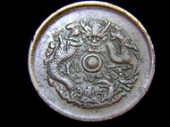 1903年大清浙江省造光緒元寶當十銅元(前後珠浙江水龍版)