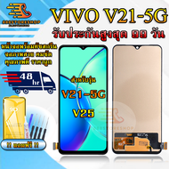 หน้าจอLCD VIVO V21 5G / V25 รับประกันสูงสุด 99 วัน หน้าจอพร้อมทัสกรีน แถมฟิล์มกระจกกันแตก ชุดไขควง+ก
