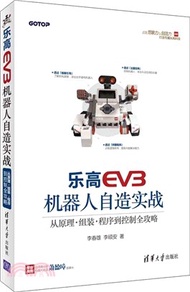 7758.樂高EV3機器人自造實戰：從原理、組裝、程式到控制全攻略（簡體書）