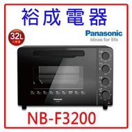 【裕成電器‧電洽最便宜】國際牌32L溫控電烤箱 NB-F3200 另售 MRORBK5500T MROVS700T