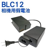 FOR Panasonic BLC12 假電池+變壓器 相機用 供電套組 GH2 G5 G6 G85GK G95 G7