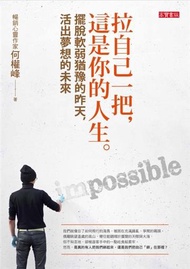 拉自己一把，這是你的人生：擺脫軟弱猶豫的昨天，活出夢想的未來