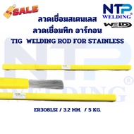 ลวดเชื่อมทิกสเตนเลส ลวดอาร์กอนสเตนเลส 5 กิโลต่อแพ็ค1.21.62.02.43.2 มม.TIG Welding ER308LSI Size1.62.