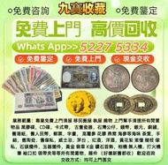 【九寶收藏】在港長期專業高價收購：回收舊人民幣 第一二三版人民幣，舊港紙幣   銀元 銅錢 花錢 金銀紀念幣 金銀紀念鈔  千喜年龙钞，旧港纸旧纸币，钱币，旧版港币，大圣书，大金狮，民国纸，PMG评级