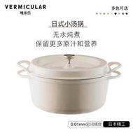 湯鍋VERMICULAR唯米樂 日本進口琺瑯鍋鑄鐵鍋 多尺寸內膽鍋燉鍋煲湯鍋