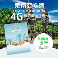 Cool Data Sim - 東南亞 6國 4G Sim card 上網卡 - 高速數據 【5GB】 後降速至 0kbps【10天】
