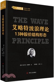 7489.艾略特波浪理論：13種股價結構形態（簡體書）