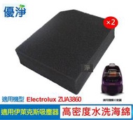 優淨 伊萊克斯吸塵器 ZUA3860 吸塵器水洗濾綿*2入 副廠高密度水洗濾綿 水洗海綿