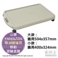 現貨 日本製 YAMAZEN 山善 煤油暖爐 滾輪 底座 滑盤 移動 滑輪 底盤 托盤 底板 輪子 方便 攜帶 移位