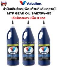 แพ็ค 3 ขวด  น้ำมันเกียร์ กึ่งสังเคราะห์ 75W-85 Valvoline  (วาโวลีน) MTF GEAR OIL (เอ็มทีเอฟ เกียร์ออ