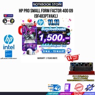 [เก็บคูปองลดเพิ่ม 1,500.-][ผ่อน 0% 10 ด.]HP PRO SMALL FORM FACTOR 400 G9 9F483PT#AKL/i5-13500/ประกัน