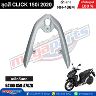 ชุดสีทั้งคัน คลิก CLICK 150i 2020 ดำ-เทา NH-436M แท้เบิกศูนย์ฮอนด้า (Megaparts Store)