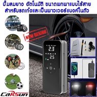 *ราคาพิเศษ* เครื่องปั้มลมยาง เครื่องสูบลม ออโต้ ขนาดเล็ก แบบพกพา ไร้สาย จอดิจิตอล พร้อมหัวแปลงสำหรับ