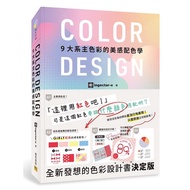 Color Design: 9大系主色彩的美感配色学/ingectar-e
