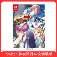 任天堂 Switch 胖次派對 中文特裝版 內褲派對 Panty Party！