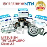 NTN ชุดรอกสายพาน Mitsubishi Triton ไททัน ดีเซล 2.5 PAJERO SPORT สายพานไทม์มิ่ง ไทรตั้น ปาเจโร 2500 ด