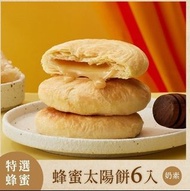 蜂蜜太陽餅6個 （5月31日出貨）