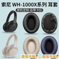 臺北現貨mdr-1000xm2耳罩wh-1000xm3耳機套1000x皮套1000xm4換