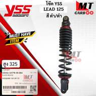 โช๊คหลัง โช๊คแต่ง YSS LEAD 125 รุ่น: Z-SPORT สูง 325mm สี ดำ/ดำ โช๊ค วายเอสเอส หรีด 125 รุ่น : แซดสป