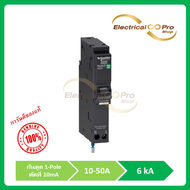 Schneider Electric RCBO ชไนเดอร์เซอร์กิตเบรกเกอร์ ลูกย่อยกันดูด ขนาด 10-50 แอมป์ 1 โพล 6kA 10mA