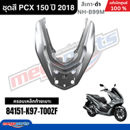 ชุดสีทั้งคัน HONDA PCX 150 ปี 2018 สีเทา-ดำ รหัสสี NH-B99M พีซีเอ็กซ์ แท้ศูนย์ฮอนด้า (Megaparts Stor