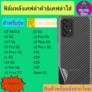 ฟิล์มหลังเคฟล่า Realme รุ่น GT neo5, 10 5G, 10T 5G, 10 pro 5G, 10 Proplus 5G,Realme C55, C53, C51,Realme 11 5G, 11 x ,11 Pro 5G, 11 Proplus 5G,Realme 12 5G, 12 Pro, 12 Plus, 12 ProPlus, C67,Note 50