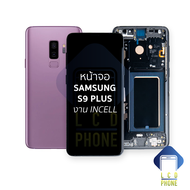 หน้าจอใช้สำหรับ samsung S9 Plus งาน incell [จอพร้อมกรอบ] จอS9 Plus จอราคาประหยัด หน้าจอโทรศัพท์ อะไห