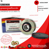 ลูกลอกมู่เลย์ไดชาร์ท LANCER EX 1.8-2.0 (4B10-11) #535024610---KOKไม่มั่วนิ่ม ร้านเราดีกว่าใครๆๆ---