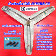 กากบาทเครื่องซักผ้า ELECTROLUX แกน 25mm. ปลายแกน 20mm. พาร์ท A00675504 รุ่นที่ใช้ได้ EWF7525DGWA EWF