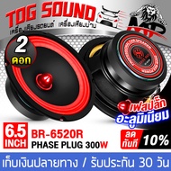 TOG SOUND ลำโพงเฟสปลั๊ก 6.5 นิ้ว 4OHM มี 2 สีให้เลือก จำนวน 2ดอก BR-6520R 300วัตต์//MP-6535D 250วัตต