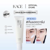 กันแดดวาร์ป KAGE Aqua Glow Sunscreen กันแดด KAGE เนื้อบางเบา ซึมไว ไม่เหนียว ไม่แสบตา