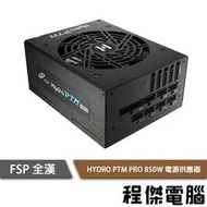 【FSP 全漢】HYDRO PTM PRO 850W 80 Plus白金 電源供應器 power 實體店家 台灣公司貨『高雄程傑電腦』