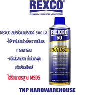 REXCO น้ำยา-น้ำมันอเนกประสงค์สเปรย์อเนกประสงค์ Rexco50 - 500ml. มาตรฐาน MSDS *ถูกและดี รับประกันคุณภ