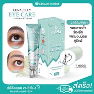 ┃💙 luna Eyecream ครีมทาใต้ตา ครีมใต้ตา นวดใต้ตา เจลใส เย็น กระชับผิวใต้ตา บำรุง ขอบตา ขนตา