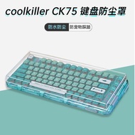 coolkiller亞克力ck75鍵盤防塵罩防塵防水防踩踏透明防塵蓋