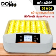 เครื่องฟักไข่ แบบอัตโนมัติ 56 ฟอง ตู้ฟักไข่ มีไฟส่องไข่ ตู้อบไข่ ฟักไข่ได้หลายขนาด ไข่ไก่ ไข่ห่าน ไข่นกกระทา ใช้งานง่าย