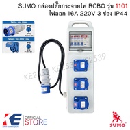 SUMO กล่องปลั๊กกระจายไฟ RCBO 2P+E 16A IP44 รุ่น 1101 กล่องกระจายไฟ ปลั๊กเพาเวอร์ Power Plug