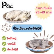 HOME PET Y1-Y2 ที่ลับเล็บแมว(รูปอ่าง) ของเล่นแมว ที่นอนแมว 2 in 1 แผ่นลับเล็บ ที่ฝนเล็บสัตว์เลี้ยง ม
