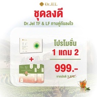(สูตรลงไว!!) 1แถม2 Dr.Jel LF & Dr.Jel TF คู่หูสุขภาพดี หุ่นแป๊ะ แบบไม่ต้องอด (LF1+ชาTF2)