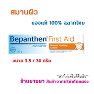 🔥แท้100% พร้อมส่ง🔥 BEPANTHEN FIRST AID บีแพนเธน เฟิร์สเอด สมานผิว