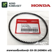 สายพาน  เครื่องตัดหญ้า HONDA GX35 (( แท้ 100% ))