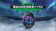 小米黑鯊冰封散熱背夾2 pro