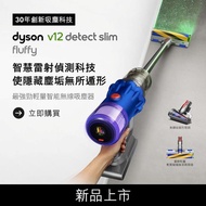 全新Dyson V12 Detect Slim Fluffy 戴森智能輕量無線吸塵機