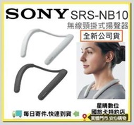 台灣公司貨 SONY SRS-NB10 SRSNB10 NB10 藍芽頸掛式揚聲器 無線頸掛喇叭